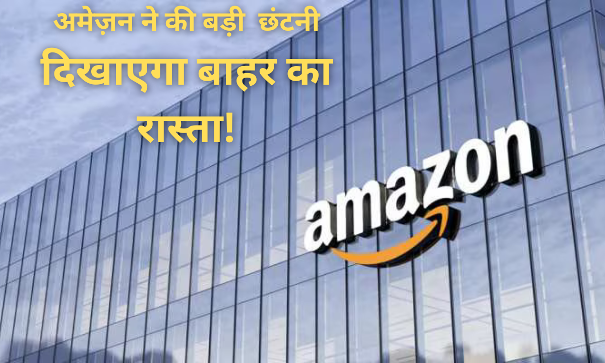 Amazon layoffs, अमेज़न छंटनी