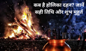 होलिका दहन , holika dahan 2025, holi