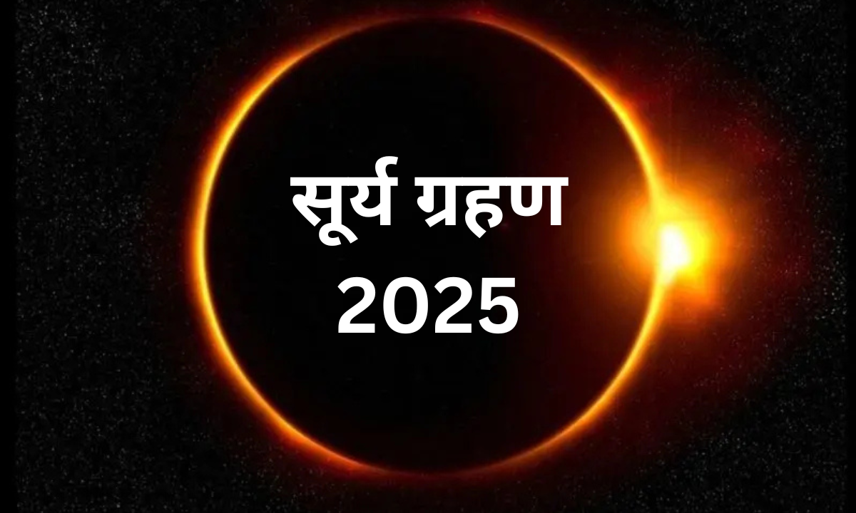 सूर्य ग्रहण 2025, surya grahan 2025