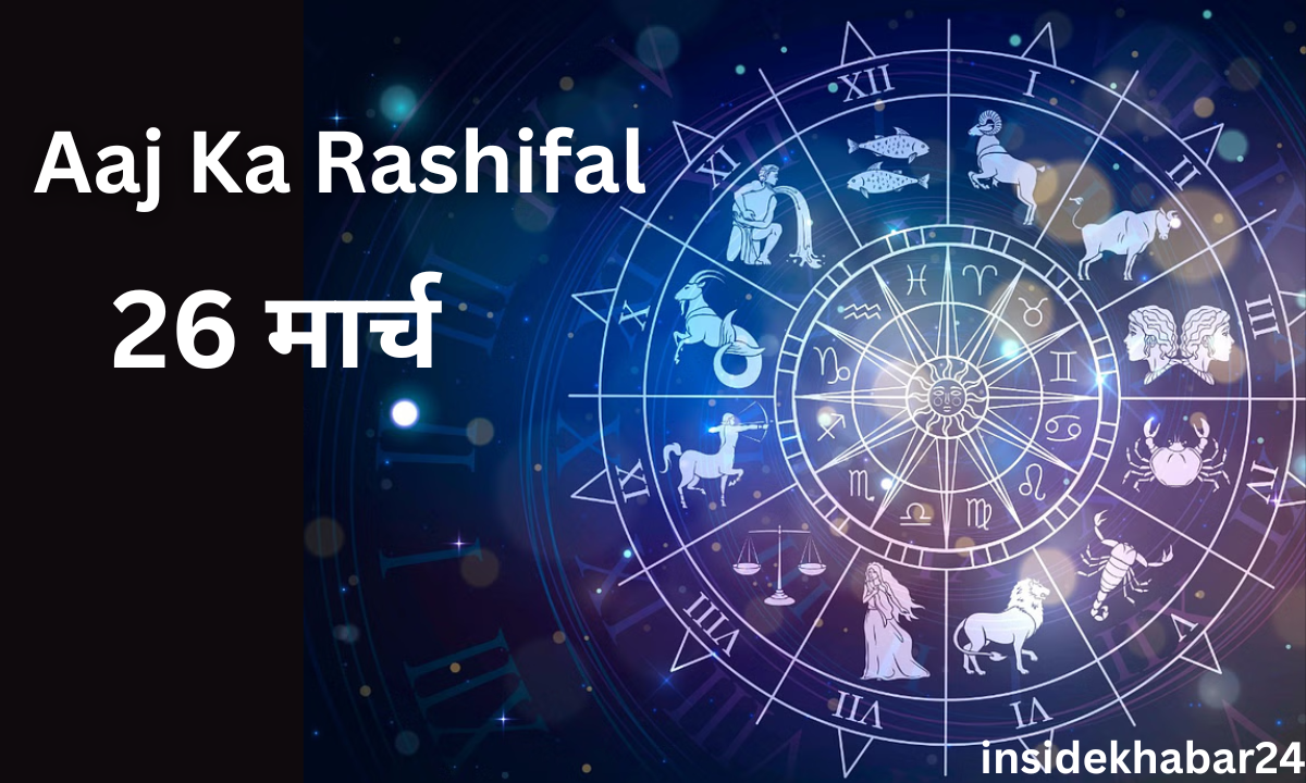 Aaj Ka Rashifal,26 मार्च Aaj Ka Rashifal
