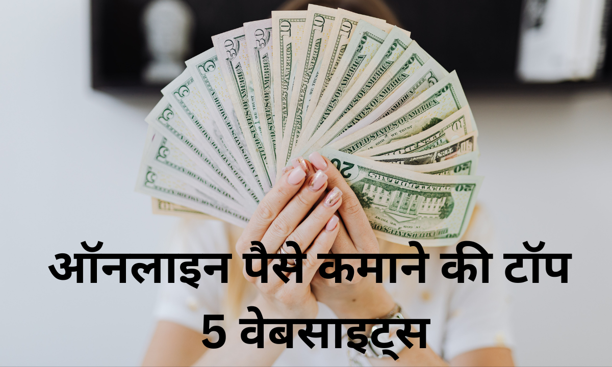 ऑनलाइन पैसे कमाने की टॉप 5 वेबसाइट्स