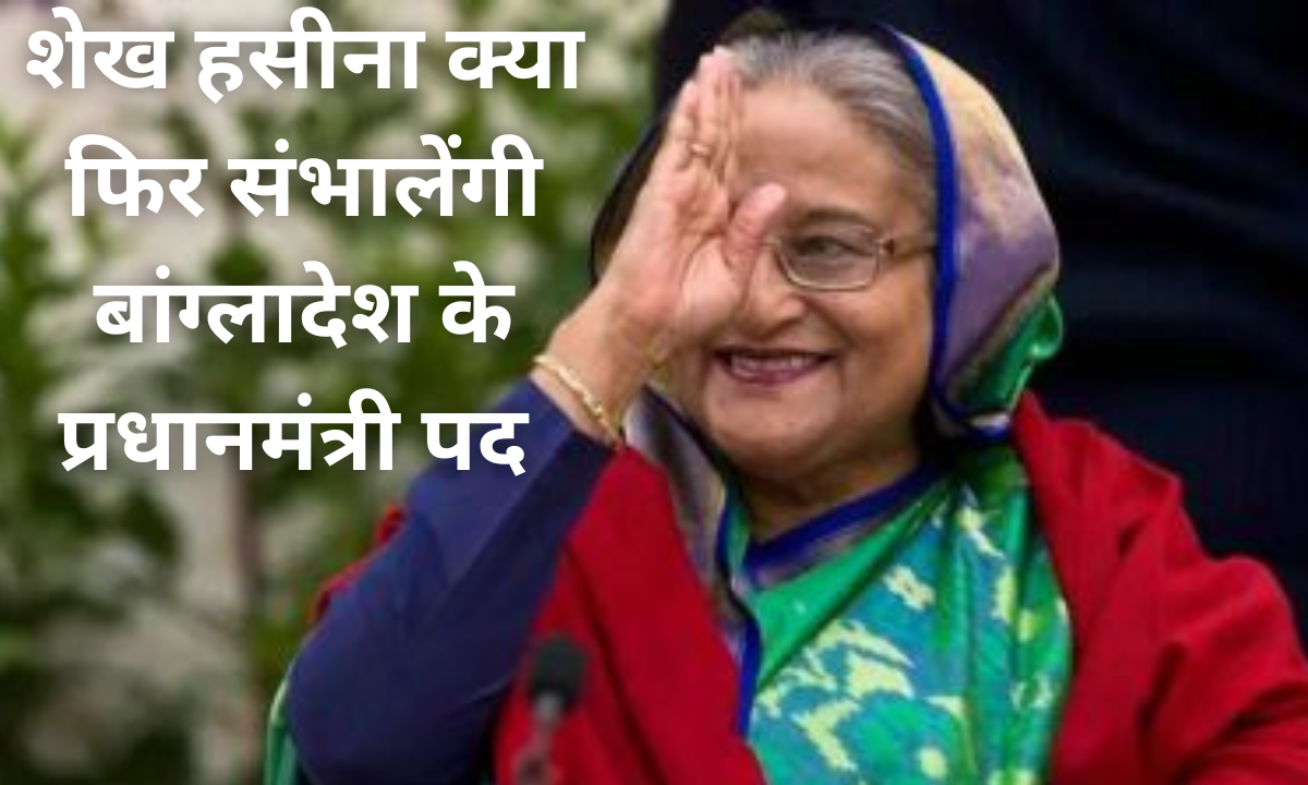 शेख हसीना, Sheikh Hasina,बांग्लादेश की पीएम