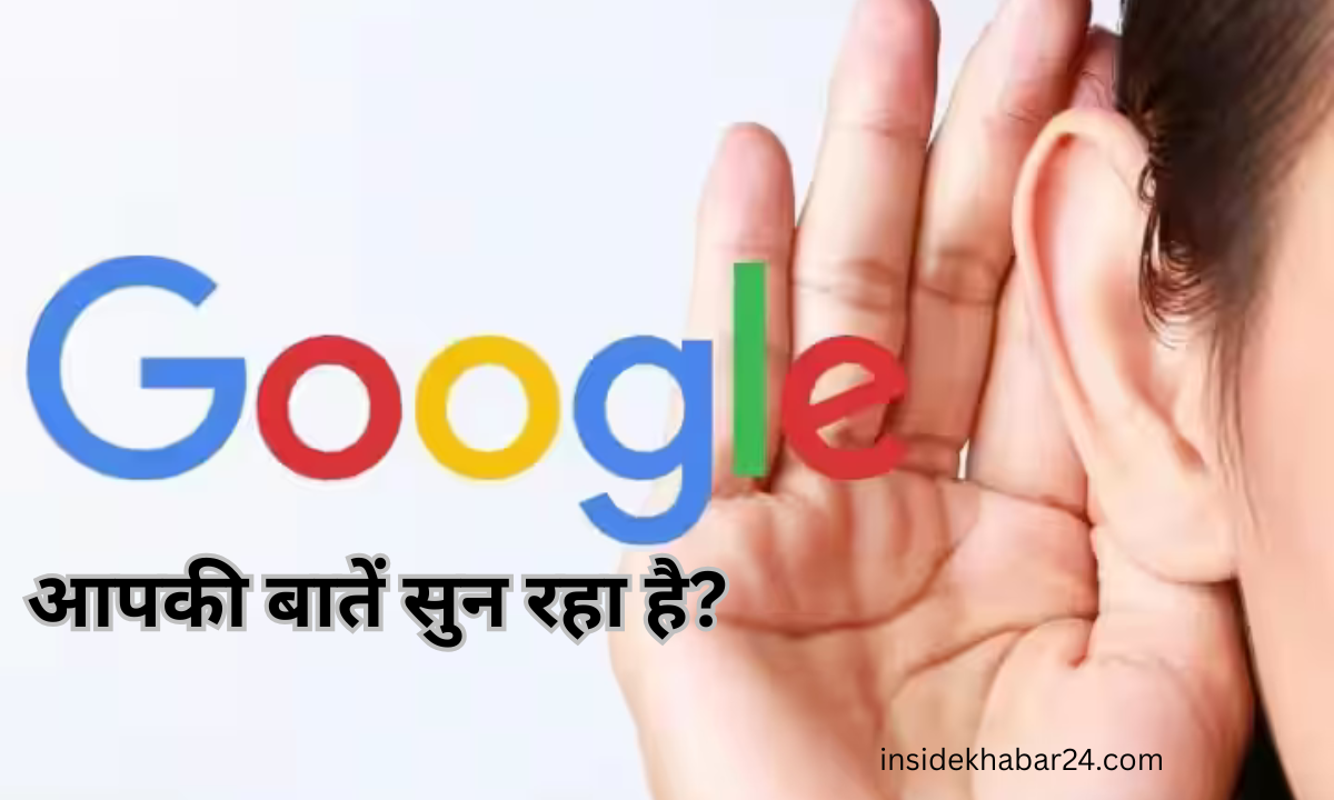 Google कैसे सुन रहा है आपकी बातें? जानिए सच और बचाव का तरीका